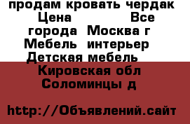продам кровать чердак › Цена ­ 18 000 - Все города, Москва г. Мебель, интерьер » Детская мебель   . Кировская обл.,Соломинцы д.